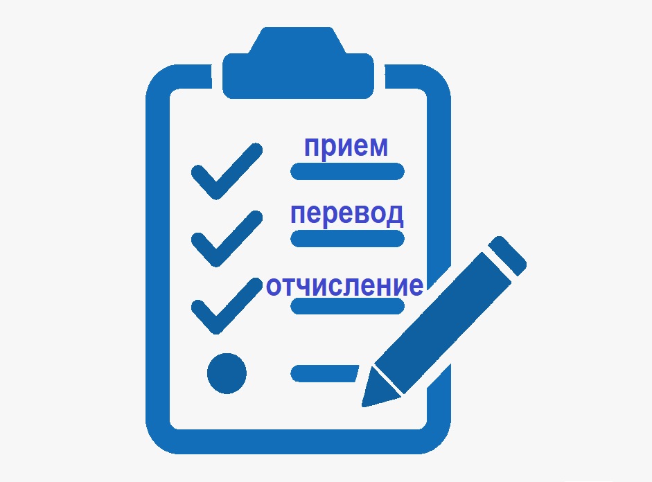 Правила приема, перевода, отчисления.
