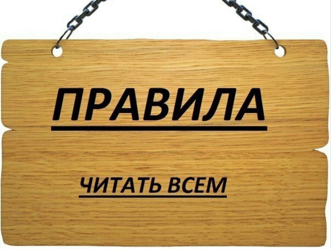 Правила посещения.