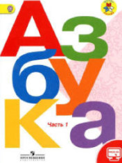 Русский язык. Азбука.